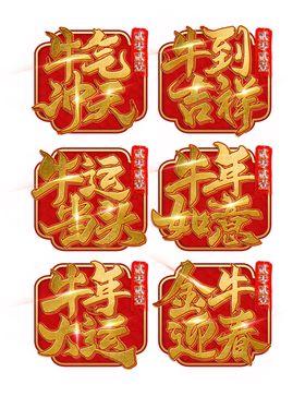 新年吉祥话