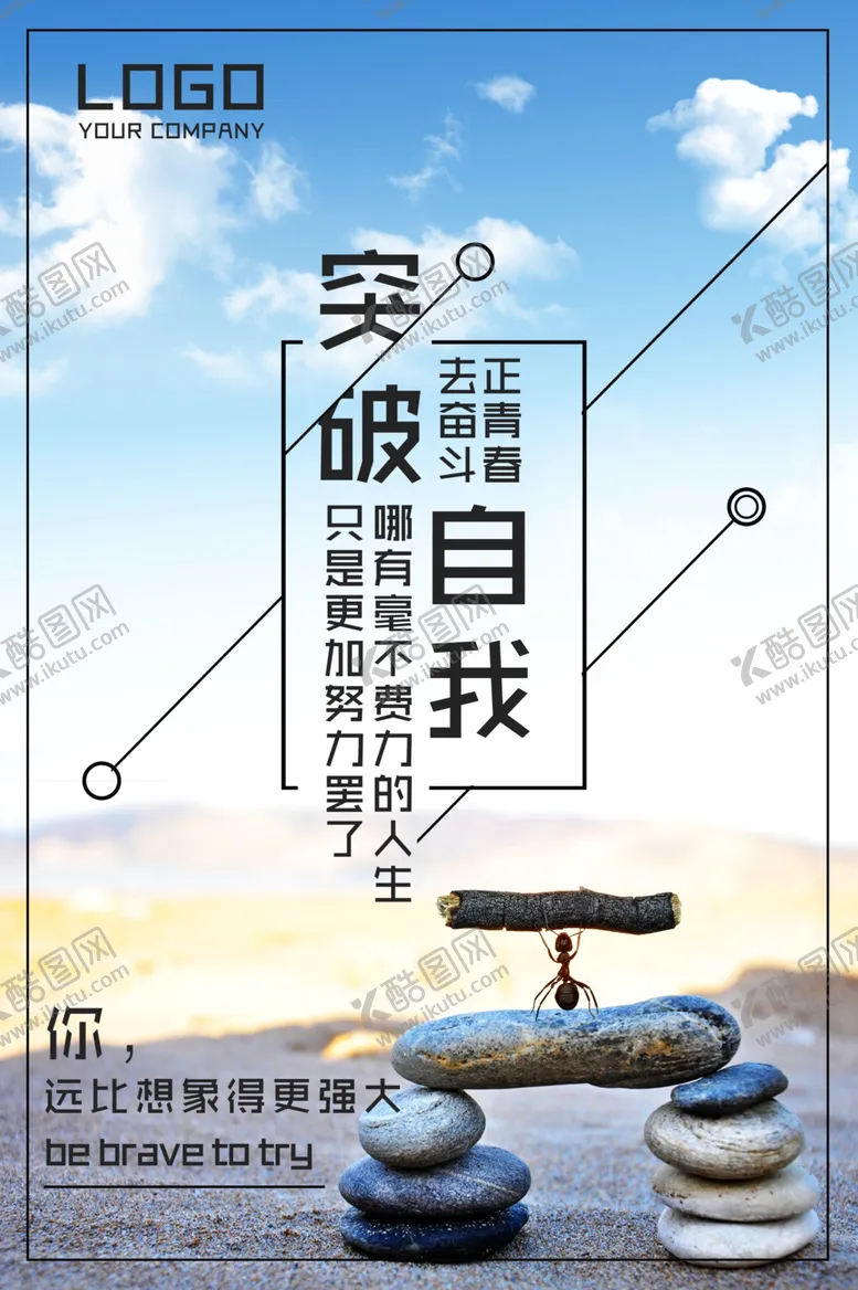 编号：12328102091017208901【酷图网】源文件下载-突破自我企业文化展板