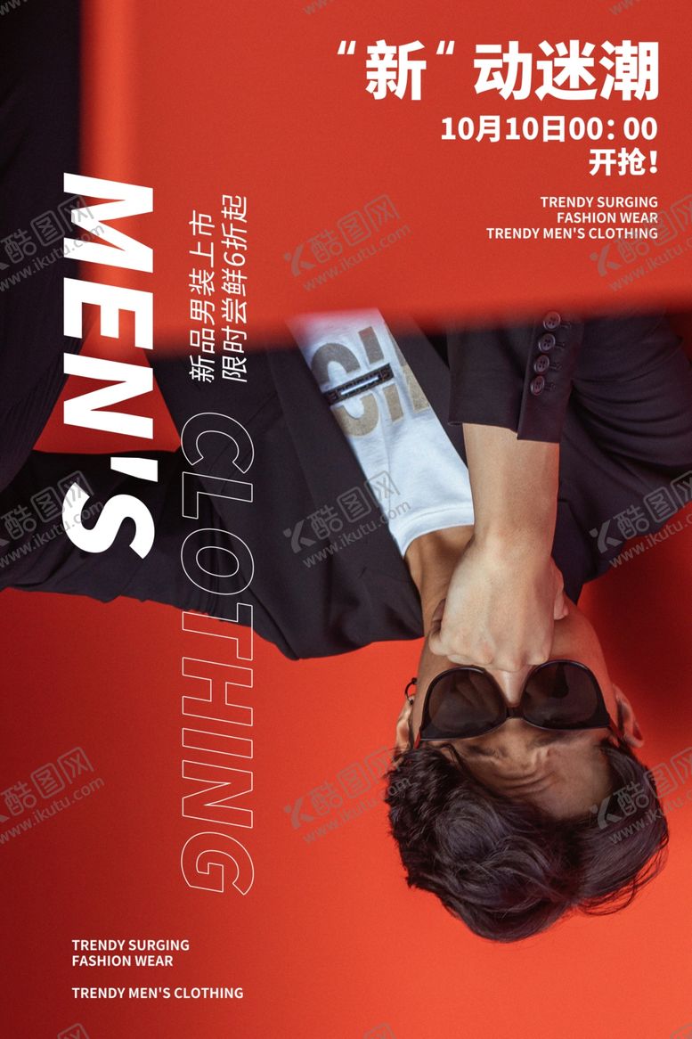 编号：86187810301825002619【酷图网】源文件下载-男装海报