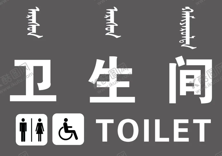 编号：26816101202118158837【酷图网】源文件下载-卫生间牌匾