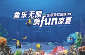 地产生态鱼缸趣味DIY海报
