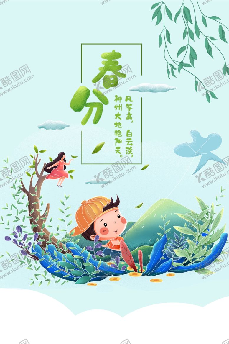 编号：54953705111424071120【酷图网】源文件下载-春分海报