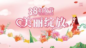 38妇女节