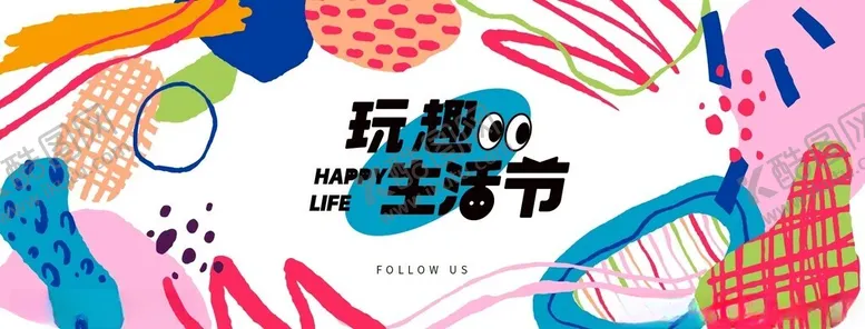 编号：52060604041526103266【酷图网】源文件下载-玩趣生活节活动宣传图