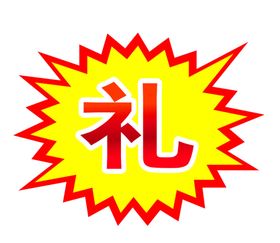 好礼促销