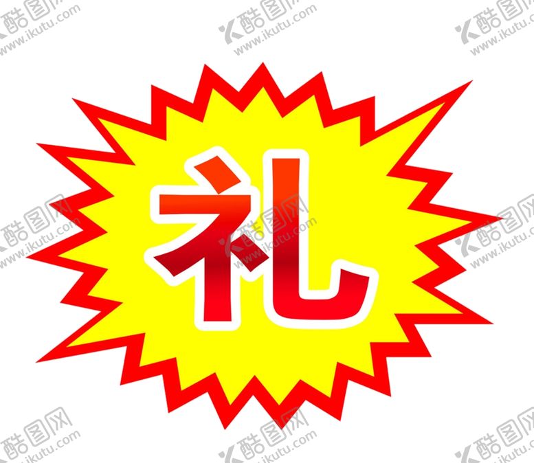 编号：18227306251119287639【酷图网】源文件下载-好礼促销