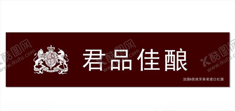 编号：66808610161933115879【酷图网】源文件下载-君品佳酿