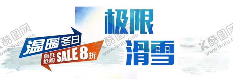 编号：13358411011939061079【酷图网】源文件下载-极限滑雪