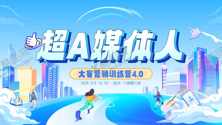 编号：78929910231624408289【酷图网】源文件下载-新媒体营销培训背景板