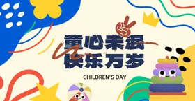 儿童节展板六一吊旗宣传促销