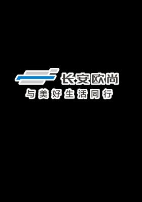 长安欧尚LOGO与美好生活同行