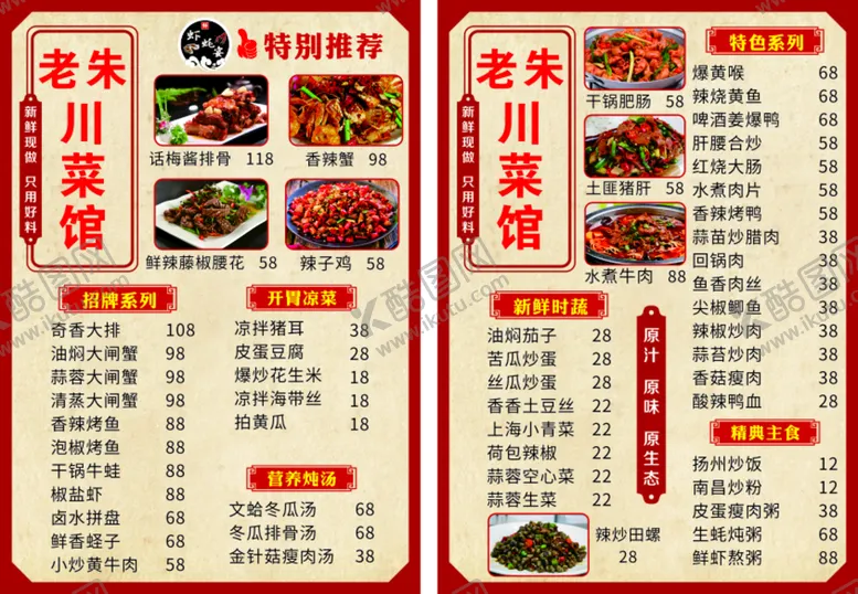 编号：73801502042156527957【酷图网】源文件下载-川菜菜单