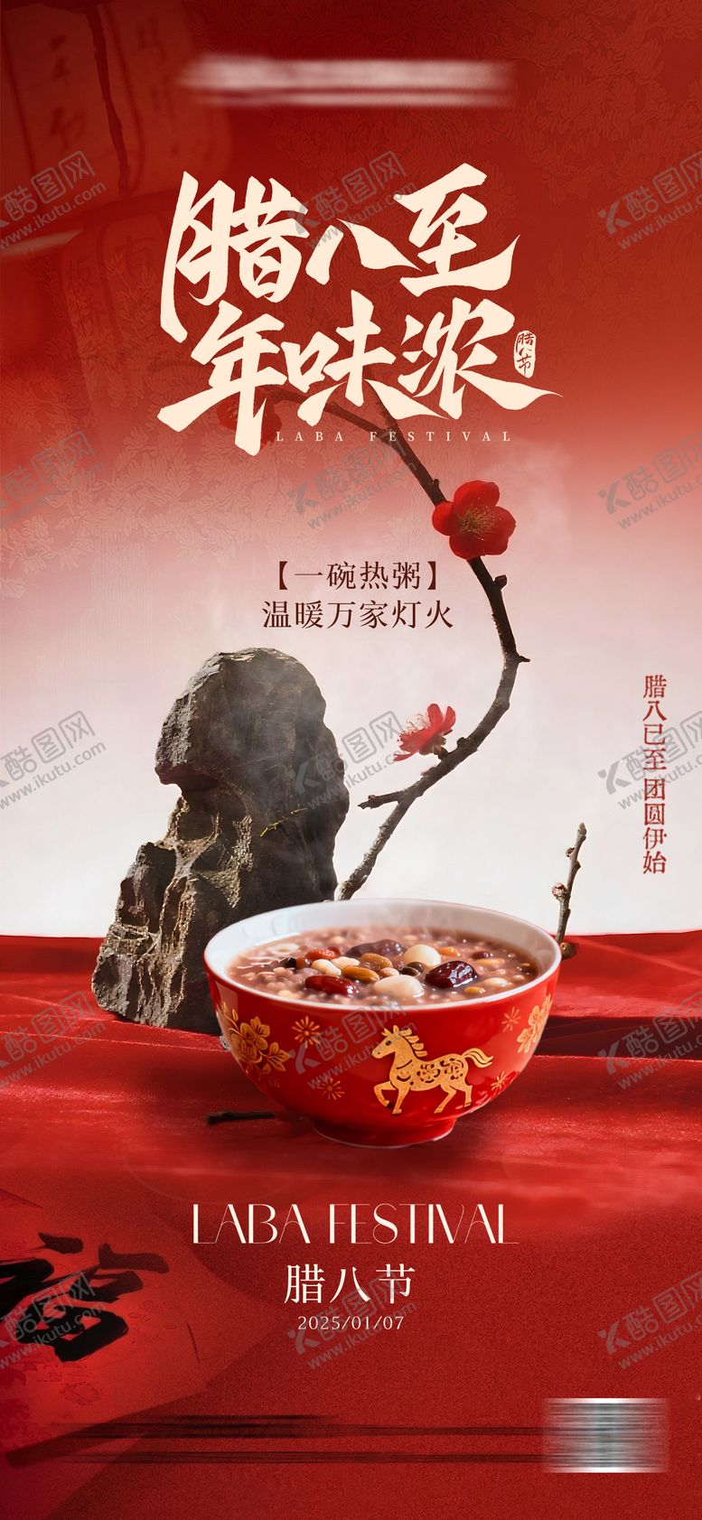 编号：31401401041139457476【酷图网】源文件下载-腊八节喜庆氛围海报