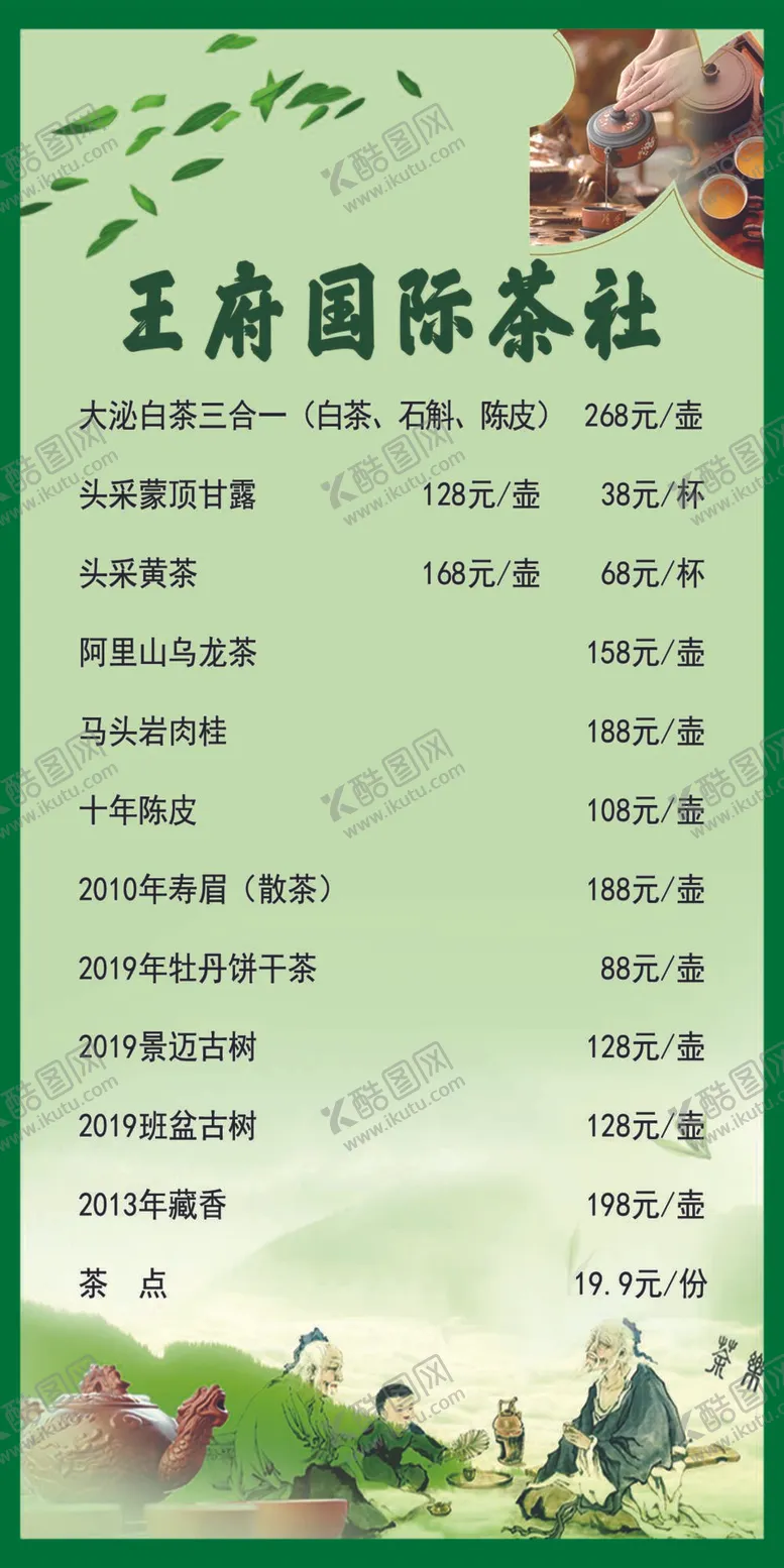 编号：62578410021904316825【酷图网】源文件下载-茶社价格