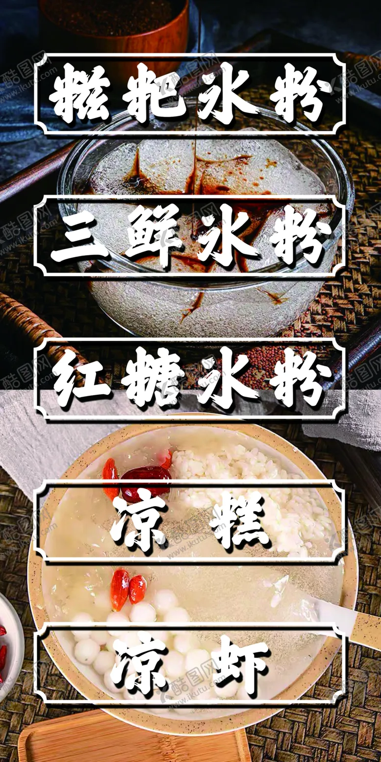 编号：49390001252210551544【酷图网】源文件下载-糍粑冰粉凉虾灯箱