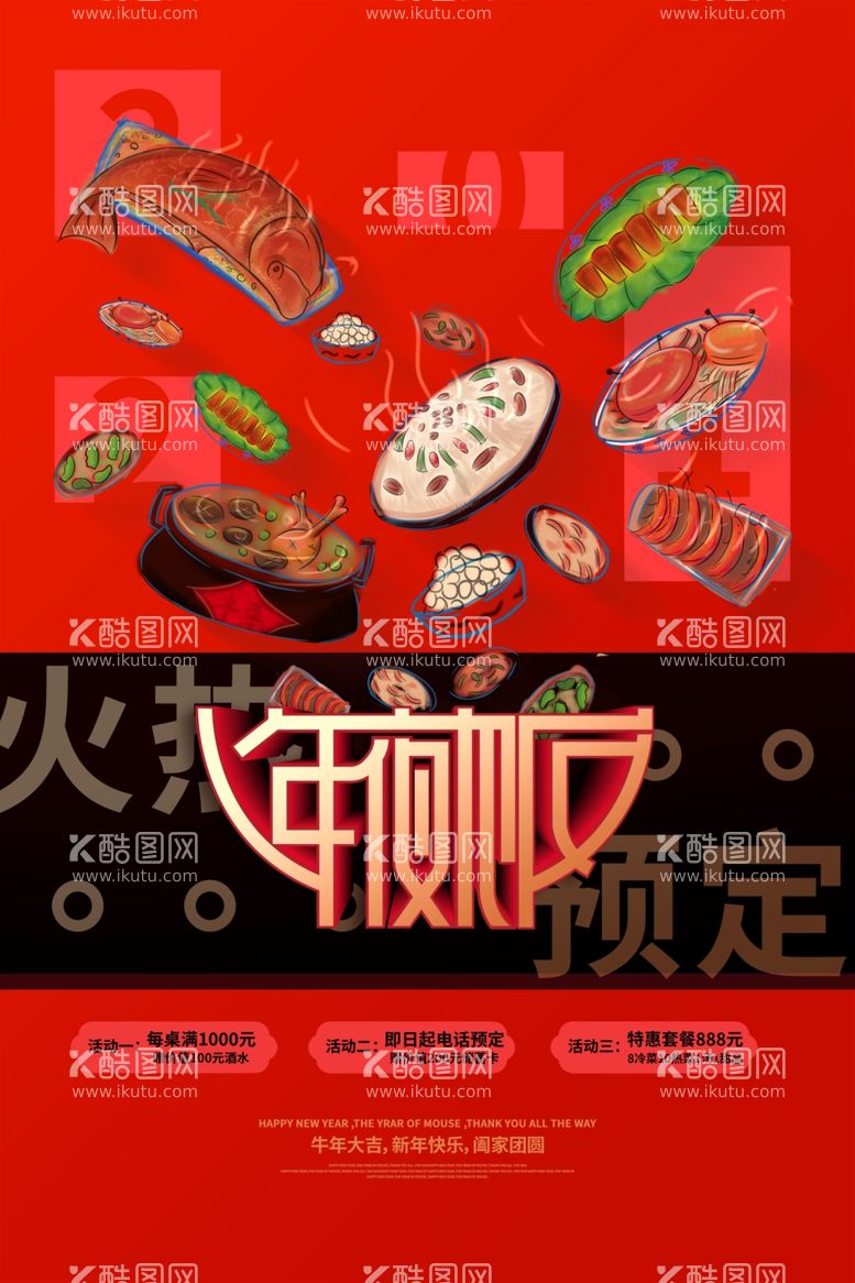 编号：38558603132329435270【酷图网】源文件下载-年夜饭海报