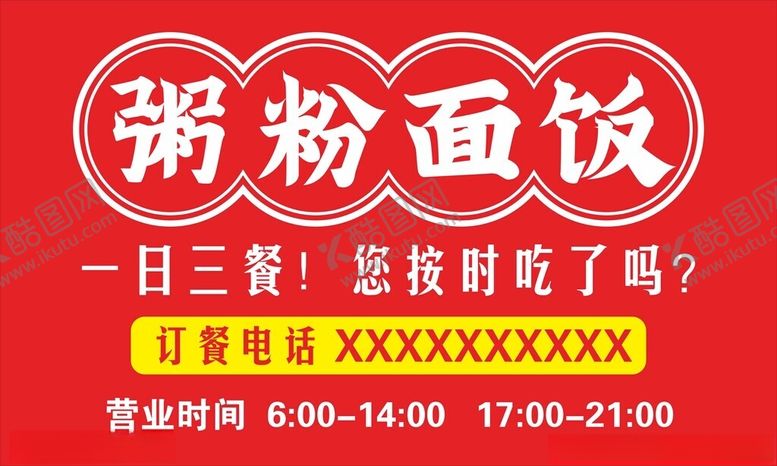 编号：95280302170636074353【酷图网】源文件下载-粥粉面饭