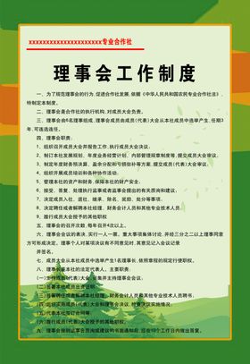 理事会工作制度