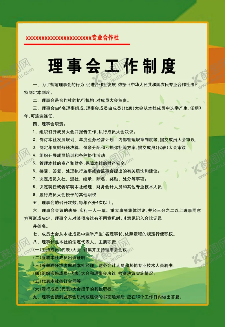 编号：99417306231606512988【酷图网】源文件下载-理事会工作制度