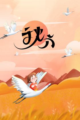 秋分海报单图促销二十四节气