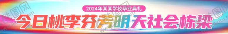 编号：92083302050024473636【酷图网】源文件下载-毕业季条幅