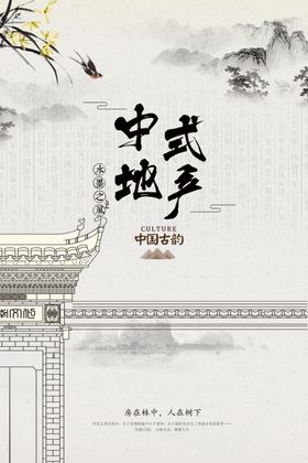 中式地产简约海报