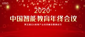 中国智能教育年终会议