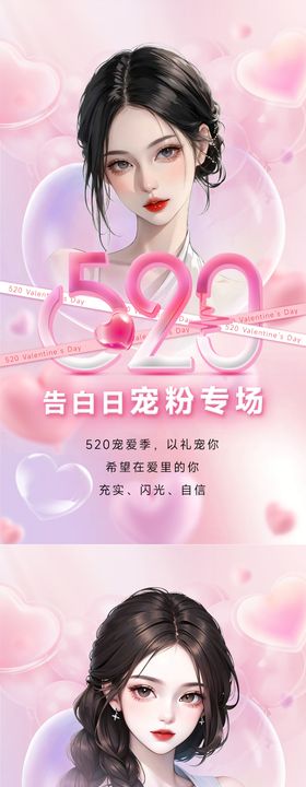 520情人节美业促销海报