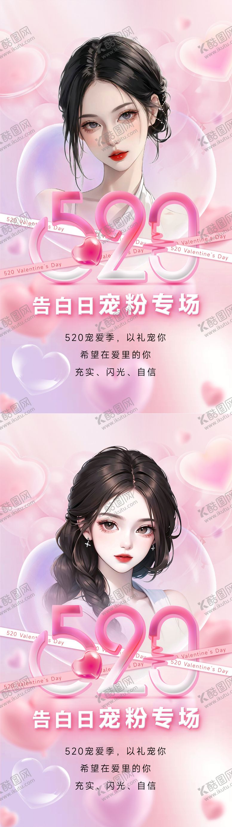 编号：50076905222245105608【酷图网】源文件下载-美业520情人节海报