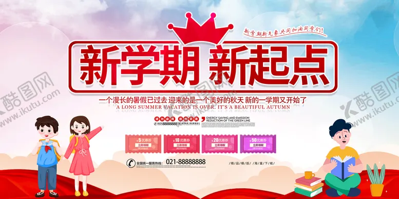 编号：03891509211809238453【酷图网】源文件下载-开学海报