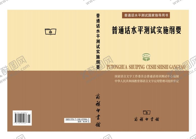 编号：60478409230418352331【酷图网】源文件下载-普通话测试纲要封面