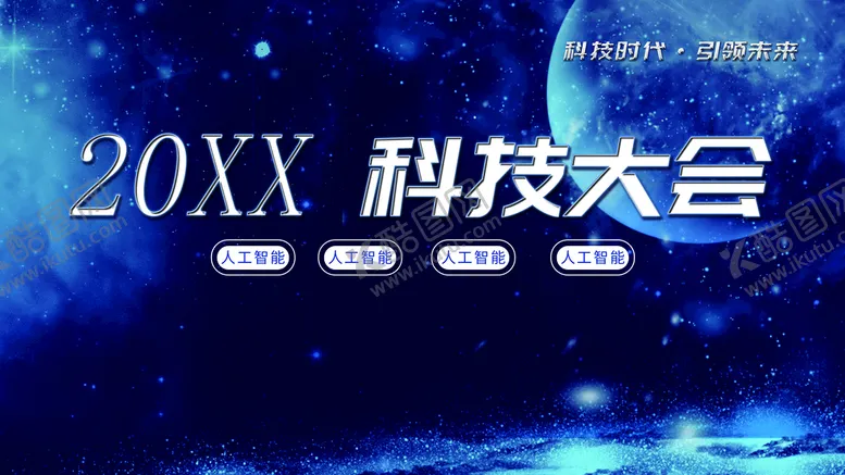 编号：15389609301456088432【酷图网】源文件下载-科技大会