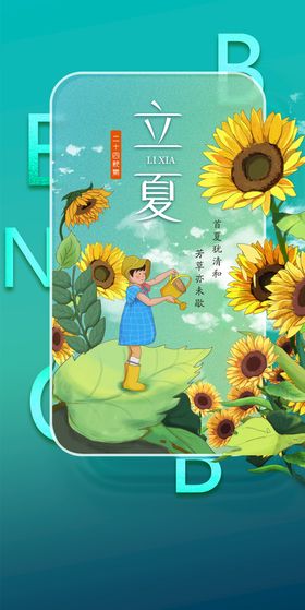 海报 地产 立夏 二十四节气