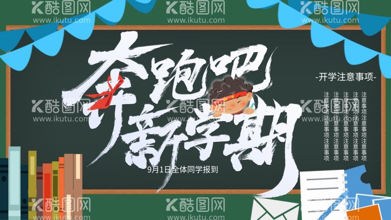 编号：50799903101037307539【酷图网】源文件下载-奔跑吧新学期