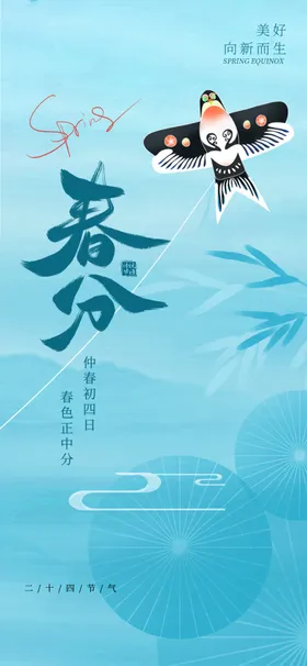 春分节气宣传海报展板