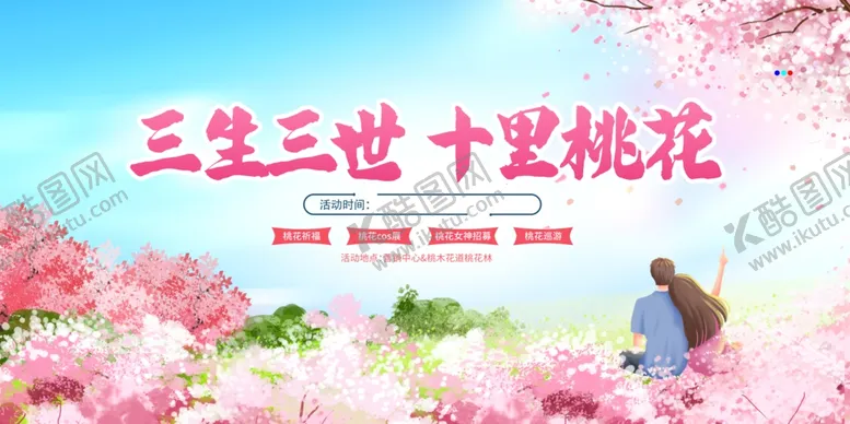 编号：62945702221326075628【酷图网】源文件下载-赏花节活动kv展板