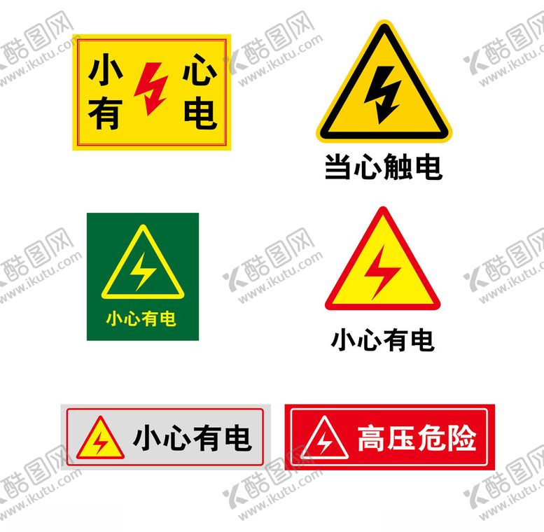 编号：68169501300936598536【酷图网】源文件下载-小心有电