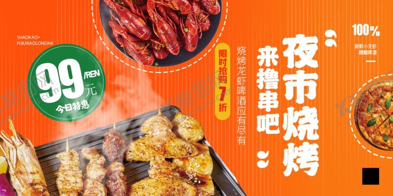 编号：81249702120138394681【酷图网】源文件下载-夜市烧烤啤酒意宣传展板设计