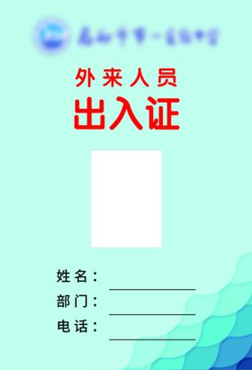 编号：40678909240355265864【酷图网】源文件下载-出入证校园临时出入证件