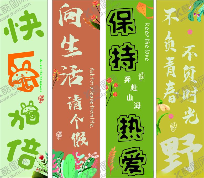 编号：28598701210623302727【酷图网】源文件下载-快乐加倍保持热爱挂布
