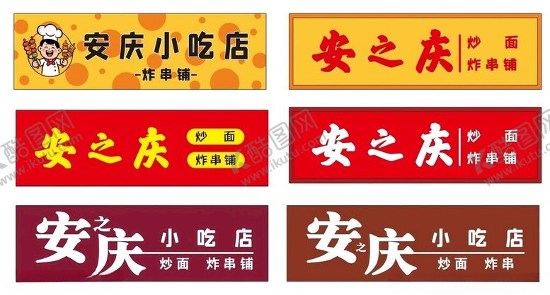 编号：55854409231334101486【酷图网】源文件下载-炸串小吃店门头