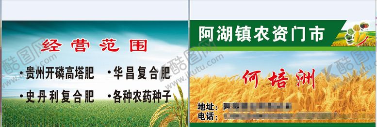编号：21406109200107343773【酷图网】源文件下载-农资名片