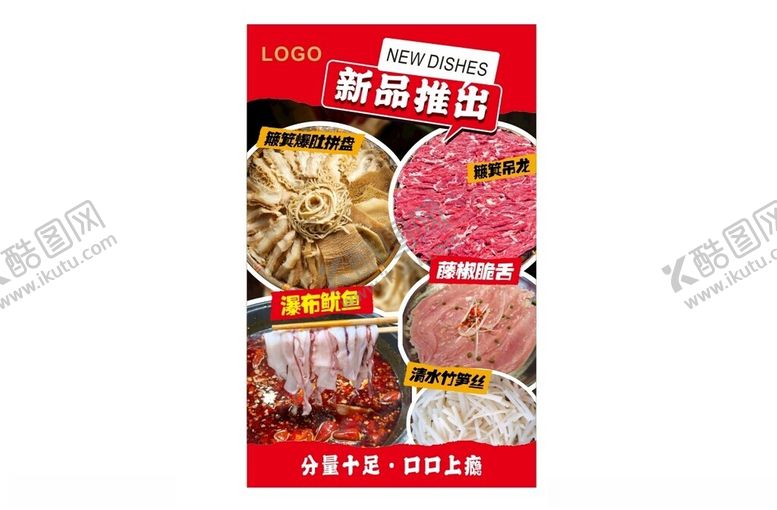 编号：50606001301321132640【酷图网】源文件下载-火锅配菜新品
