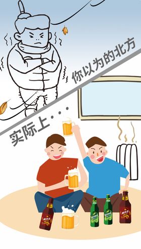 烤暖气喝啤酒