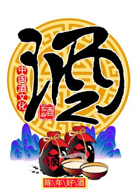 酒字广告