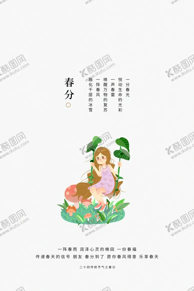 编号：65862404251255334429【酷图网】源文件下载-春分节气海报