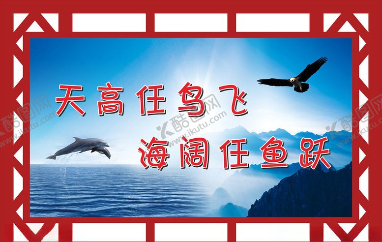 编号：71854305090140278034【酷图网】源文件下载-天高任鸟飞海阔凭鱼跃
