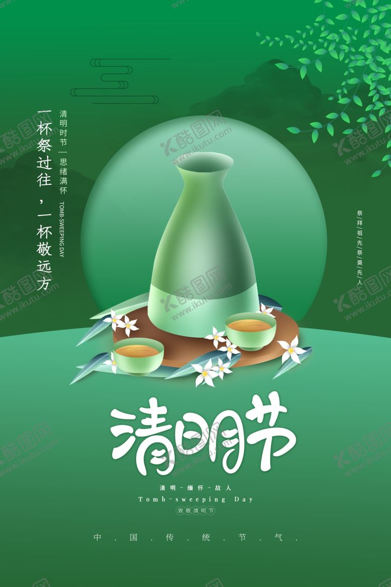 编号：87766903312044006390【酷图网】源文件下载-清明节