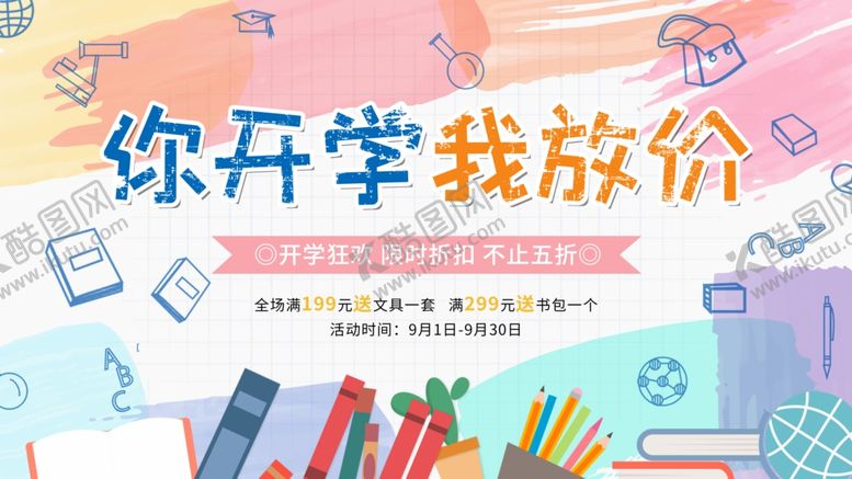 编号：79370406180831329660【酷图网】源文件下载-开学促销