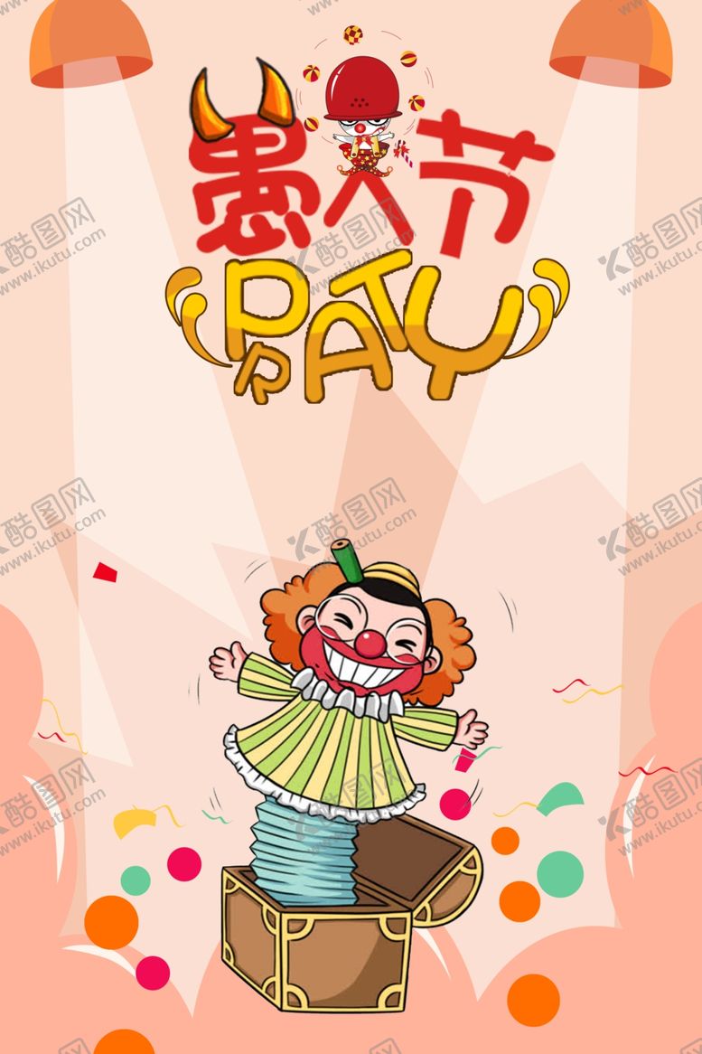 编号：54771606251740391383【酷图网】源文件下载-41愚人节